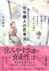 本当に家を買っても大丈夫か？と思ったら読む 住宅購入の思考法