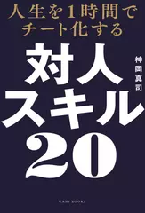 人生を1時間でチート化する 対人スキル20