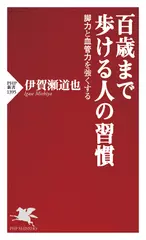 百歳まで歩ける人の習慣 脚力と血管力を強くする