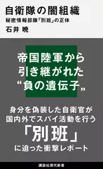 自衛隊の闇組織 秘密情報部隊「別班」の正体