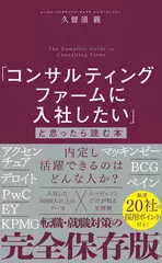 「コンサルティングファームに入社したい」と思ったら読む本