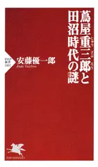 蔦屋重三郎（つたやじゅうざぶろう）と田沼時代の謎