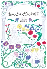 私のからだの物語