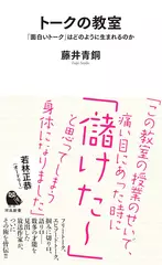 トークの教室： 「面白いトーク」はどのように生まれるのか