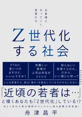 Z世代化する社会: お客様になっていく若者たち