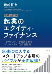増補改訂版 起業のエクイティ・ファイナンス
