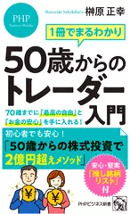 1冊でまるわかり 50歳からのトレーダー入門 70歳までに「最高の自由」と「お金の安心」を手に入れる！