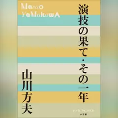 演技の果て・その一年 （P+D BOOKS）