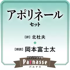 サウンド文学館パルナス アポリネール（飯島耕一 訳）セット