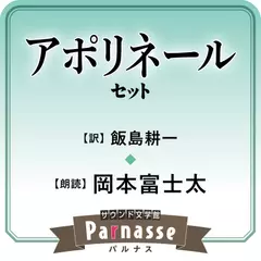 サウンド文学館パルナス アポリネール（飯島耕一 訳）セット