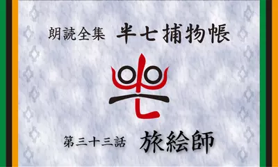 「朗読全集　半七捕物帳」より33話「旅絵師」