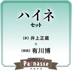 サウンド文学館パルナス ハイネ（井上正蔵 訳）セット