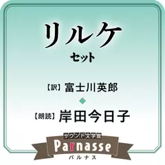 サウンド文学館パルナス リルケ（富士川英郎 訳）セット