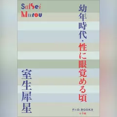 幼年時代・性に眼覚める頃 (P+D BOOKS）