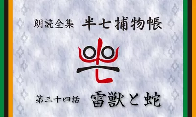 「朗読全集　半七捕物帳」より34話「雷獣と蛇」