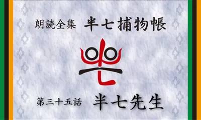 「朗読全集　半七捕物帳」より35話「半七先生」