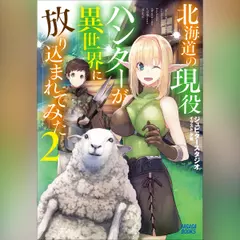 北海道の現役ハンターが異世界に放り込まれてみた 2 （ガガガ文庫）