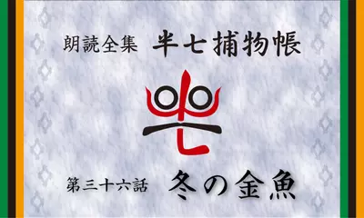 「朗読全集　半七捕物帳」より36話「冬の金魚」