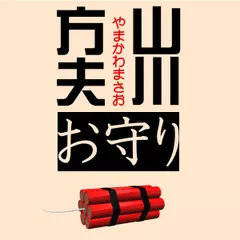 山川方夫「お守り」