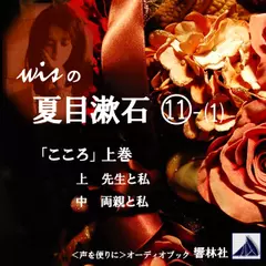 【朗読】wisの夏目漱石（11）-1「こころ（上巻）」