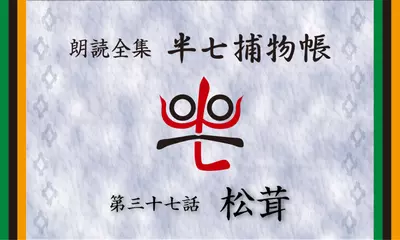 「朗読全集　半七捕物帳」より37話「松茸」