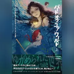 ゆがめられた世界 パート・オブ・ユア・ワールド 上