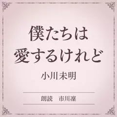 僕たちは愛するけれど（小学館の名作文芸朗読）