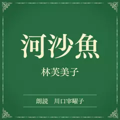 河沙魚（小学館の名作文芸朗読）