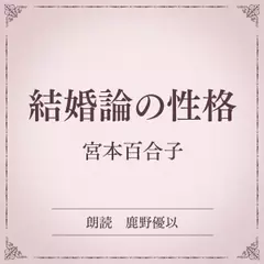 結婚論の性格（小学館の名作文芸朗読）