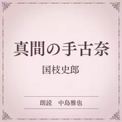 真間の手古奈（小学館の名作文芸朗読）