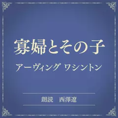 寡婦とその子（小学館の名作文芸朗読）