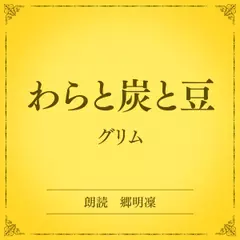 わらと炭と豆（小学館の名作文芸朗読）