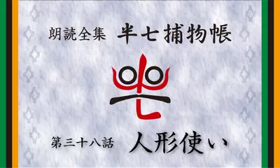 「朗読全集　半七捕物帳」より38話「人形使い」