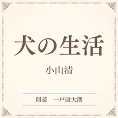 犬の生活（小学館の名作文芸朗読）