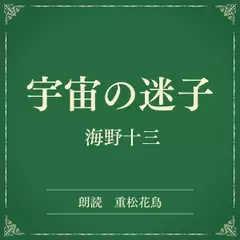 宇宙の迷子（小学館の名作文芸朗読）