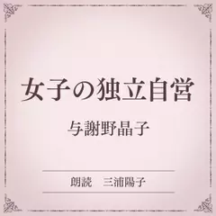 女子の独立自営（小学館の名作文芸朗読）