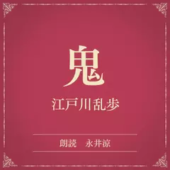 鬼（小学館の名作文芸朗読）