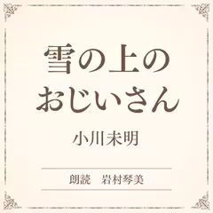 雪の上のおじいさん（小学館の名作文芸朗読）