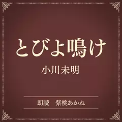 とびよ鳴け（小学館の名作文芸朗読）