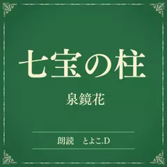 七宝の柱（小学館の名作文芸朗読）