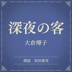 深夜の客（小学館の名作文芸朗読）