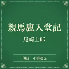 親馬鹿入堂記（小学館の名作文芸朗読）