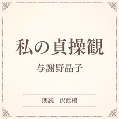私の貞操観（小学館の名作文芸朗読）