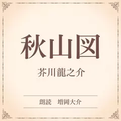 秋山図（小学館の名作文芸朗読）