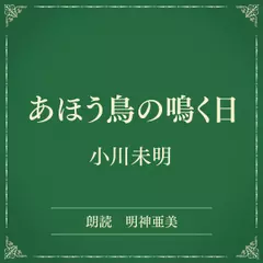 あほう鳥の鳴く日（小学館の名作文芸朗読）