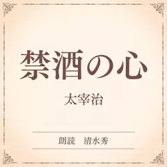 禁酒の心（小学館の名作文芸朗読）