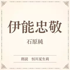 伊能忠敬（小学館の名作文芸朗読）