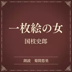 一枚絵の女（小学館の名作文芸朗読）
