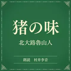 猪の味（小学館の名作文芸朗読）