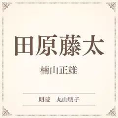 田原藤太（小学館の名作文芸朗読）